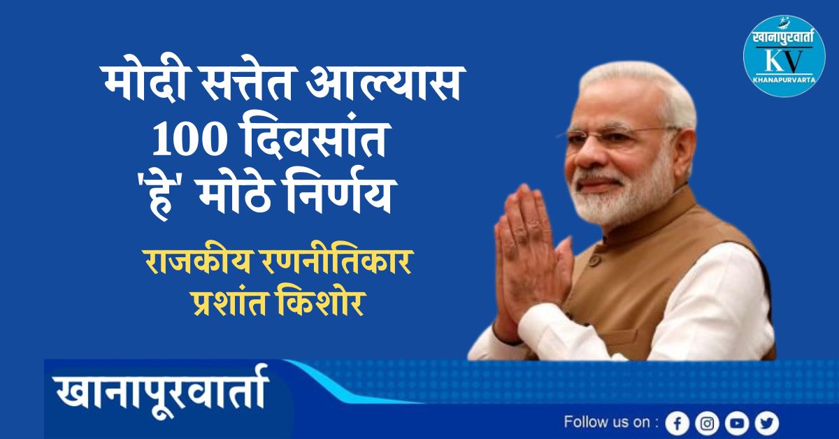 मोदी सत्तेत आल्यास 100 दिवसांत 'हे' मोठे निर्णय