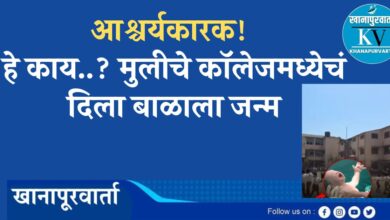 आश्चर्यकारक! मुलीचे कॉलेजमध्येचं दिला बाळाला जन्म, हे काय आहे..??